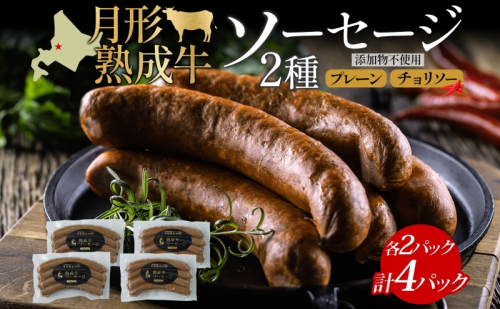 月形熟成牛 ソーセージ 120 g 4 パック セット 計 480 g 北海道フード株式会社 添加物不使用 熟成肉 詰め合わせ 牛肉 おつまみ お弁当 ランチ 和牛 赤身 夕食 おかず 惣菜 バーベキュー 焼肉 キャンプ アウトドア 送料無料 北海道 【 月形町 】 601150 - 北海道月形町