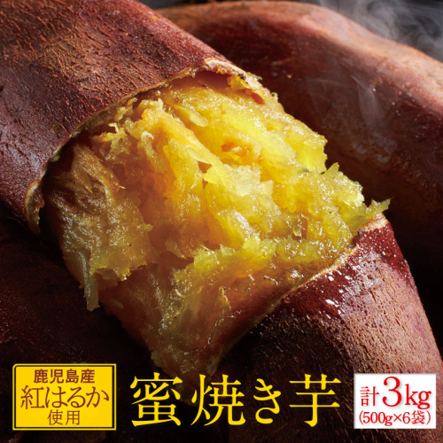 A1-22518／蜜 焼き芋 3kg （500g×6袋） 冷凍 焼いも 紅はるか 鹿児島産 601179 - 鹿児島県垂水市