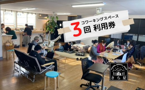 【ドロップイン3回券】越後湯沢コワーキングスペース_移住者・ワーケーション・二拠点居住者が集まるシェアオフィス ギフト 友人にシェアOK 別送対応【レジャー】 601219 - 新潟県湯沢町