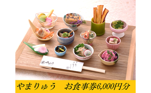 季節の懐石・郷土料理やまりゅう食事券【6000円分】 お食事券 チケット  601234 - 滋賀県湖南市