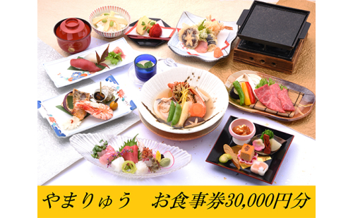 季節の懐石・郷土料理やまりゅう食事券【30000円分】 お食事券 チケット  601235 - 滋賀県湖南市