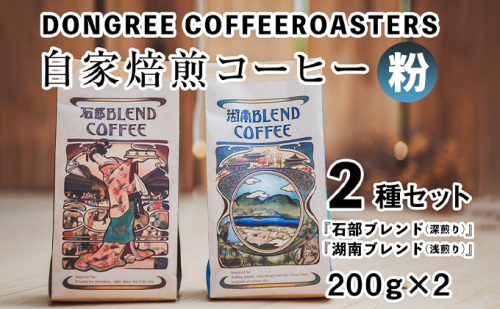 【粉でお届け】DONGREE自家焙煎コーヒー『石部ブレンド』『湖南ブレンド』2種（200g×2）セット コーヒー粉 珈琲  601238 - 滋賀県湖南市