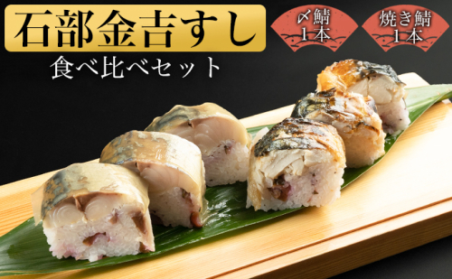 石部金吉すし　〆鯖1本・焼き鯖1本食べ比べセット お寿司 惣菜 寿司  601239 - 滋賀県湖南市