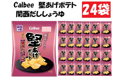 カルビー堅あげポテト関西だししょうゆ24袋 お菓子 スナック 菓子 関西風  601242 - 滋賀県湖南市