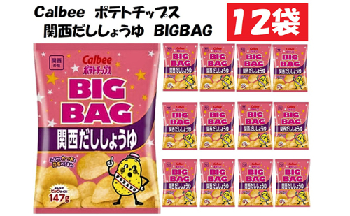 カルビーポテトチップス関西だししょうゆBIGBAG12袋 お菓子 スナック 菓子 関西風  601244 - 滋賀県湖南市