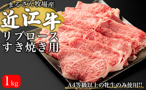 【まるさん牧場産】近江牛リブロースすき焼き用1kg お肉 牛肉  601249 - 滋賀県湖南市