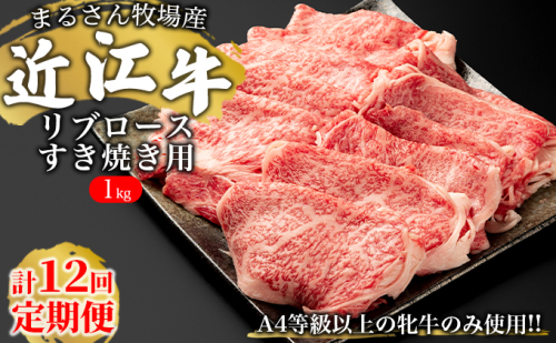 ★12ケ月お届け★【まるさん牧場産】近江牛リブロースすき焼き用1kg お肉 牛肉  601252 - 滋賀県湖南市