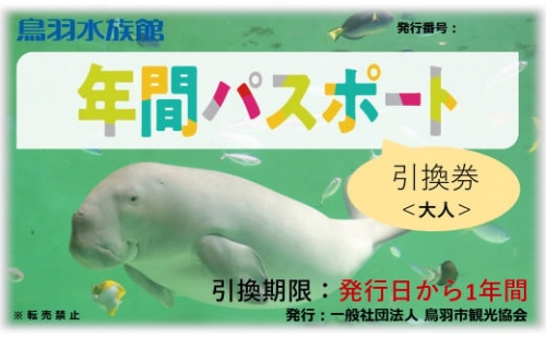 30-53鳥羽水族館 年間パスポート 大人 601311 - 三重県鳥羽市