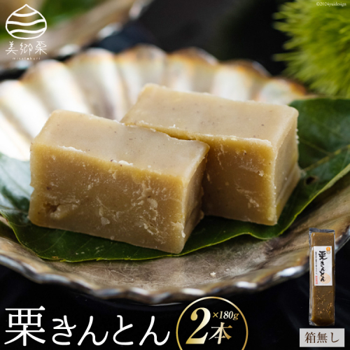栗きんとん 180g × 2本 セット 箱無し [農林産物直売所 美郷ノ蔵 宮崎県 美郷町 31ab0065] お菓子 スイーツ 和栗 宮崎 美郷栗 国産 手作り おやつ くりきんとん 60142 - 宮崎県美郷町