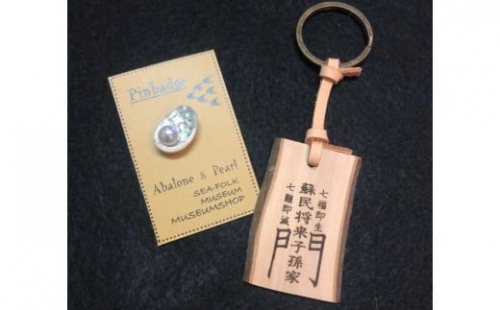 5-07アワビ貝のピンバッチと蘇民のキーホルダー 601594 - 三重県鳥羽市
