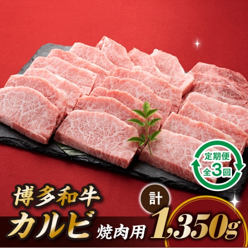 CF016.博多和牛カルビ焼肉（定期便：全3回） 60210 - 福岡県新宮町