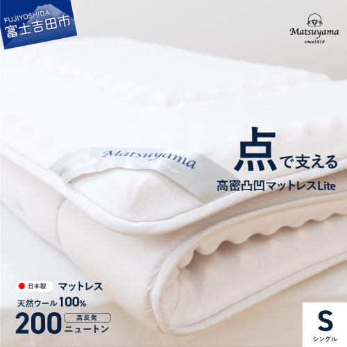 【点で支える】高密凸凹ウレタンマットレスLite　シングル 602192 - 山梨県富士吉田市