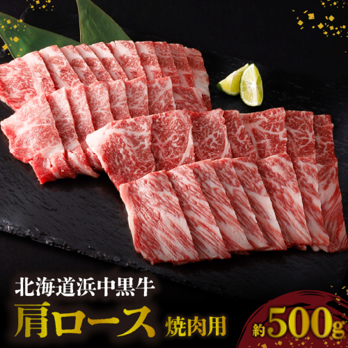 北海道浜中黒牛肩ロース(焼肉用)約500g_190304 60230 - 北海道浜中町