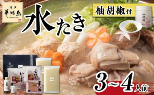博多華味鳥 水炊きセット(3～4人前) 柚胡椒付【水炊き 肉 鶏 水炊き お肉 水炊き とりにく 水炊き 有名店 水炊き 食品 福岡名物 人気 おすすめ 送料無料 はなみどり ギフト福岡県 大川市 HR001】