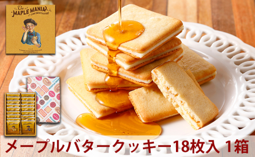 ＜メープルマニア＞ メープルバタークッキー 18枚【冷蔵配送】スイーツ 洋菓子 お菓子 おやつ サクサク 軽い食感 バター風味　ギフト 個包装 クッキー ラングドシャ 焼菓子 静岡 浜松  603000 - 静岡県浜松市
