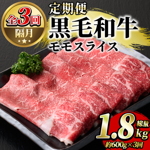 ＜定期便・全3回(隔月)＞鹿児島県産！黒毛和牛モモスライス(総量1.8kg) 国産 九州産 鹿児島産 牛肉 国産牛 モモスライス しゃぶしゃぶ すきやき 頒布会【スターゼン】akn042-18 603021 - 鹿児島県阿久根市