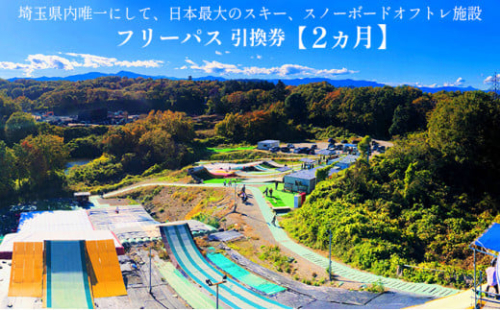 埼玉クエスト2ヶ月フリーパス引換券 女性子供用【有効期限1年】 体験チケット エアーマット ランディング システム 採用 スキー スノーボード ジャンプ 練習 施設 603061 - 埼玉県嵐山町