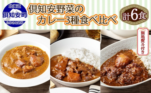 熨斗対応 北海道 倶知安 カレー 3種 食べ比べ セット 計6個 中辛 スープカレー ビーフ ポーク 牛すじ カレー 詰め合わせ じゃがいも 牛 牛肉 豚肉 肉 業務用  603366 - 北海道倶知安町