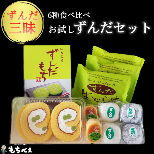 (04232)6種のずんだ食べ比べセット 603741 - 宮城県大崎市