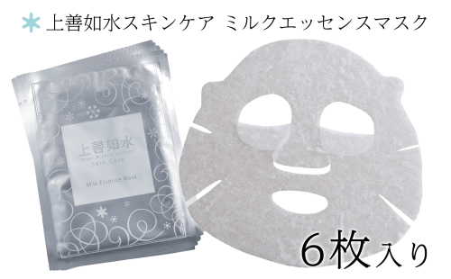 【酒蔵生まれの化粧品】上善如水スキンケア ミルクエッセンスマスク 6枚入り 白瀧酒造【地場産品】 604782 - 新潟県湯沢町