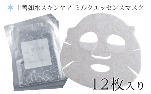 【酒蔵生まれの化粧品】上善如水スキンケア ミルクエッセンスマスク 12枚入り 白瀧酒造【地場産品】 604783 - 新潟県湯沢町