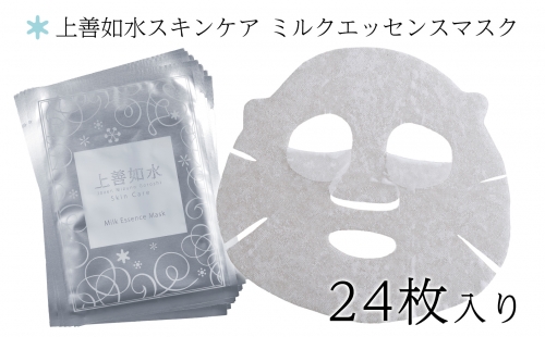 【酒蔵生まれの化粧品】上善如水スキンケア ミルクエッセンスマスク 24枚入り 白瀧酒造【地場産品】 604784 - 新潟県湯沢町