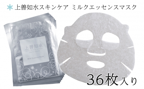 【酒蔵生まれの化粧品】上善如水スキンケア ミルクエッセンスマスク 36枚入り 白瀧酒造【地場産品】 604785 - 新潟県湯沢町