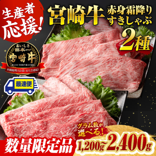 ※最速便※ ※グラム数が選べる※ 生産者応援！宮崎牛赤身霜降りすきしゃぶ2種 1200g～2400g 【 数量限定 すき焼き スキヤキ しゃぶしゃぶ スライス 肩ロース ウデ モモ 牛肉 牛 肉 A4ランク 4等級 A5ランク 生産者応援企画！ 5等級 】 605097 - 宮崎県川南町