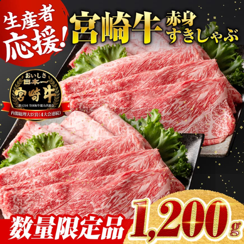 ※発送月が選べる※ 生産者応援！宮崎牛赤身（ウデまたはモモ）すきしゃぶセット　1,200g（通常1,000g+200g） 【 数量限定 牛肉 すき焼き スキヤキ しゃぶしゃぶ スライス 牛 肉 A4ランク 4等級 A5ランク 生産者応援企画！ 5等級 】 605098 - 宮崎県川南町