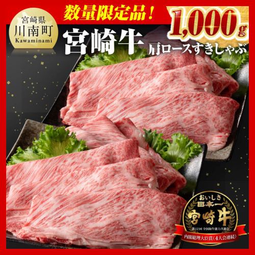 【発送月が選べる】※数量限定※ 宮崎牛 肩ロース すきしゃぶ 1000g【 数量限定 すき焼き スキヤキ しゃぶしゃぶ スライス 牛肉 牛 肉 A4ランク 4等級 A5ランク 5等級 】 605099 - 宮崎県川南町