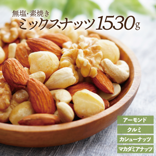 AB444.無塩・素焼きの４種のミックスナッツ1,530g【エイジングケアに最適！】 60578 - 福岡県新宮町
