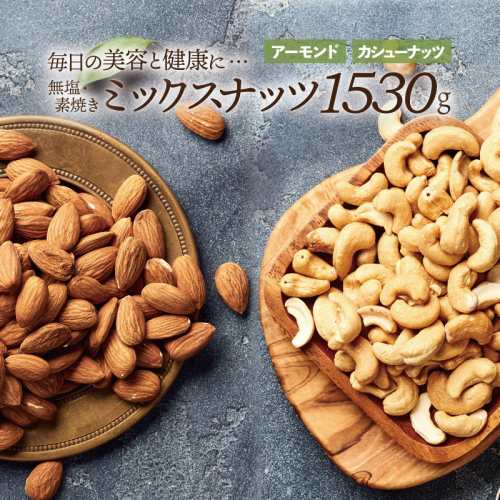 AB446.無塩・素焼きの２種のミックスナッツ1,530g【ナッツは天然のサプリ！】 60581 - 福岡県新宮町