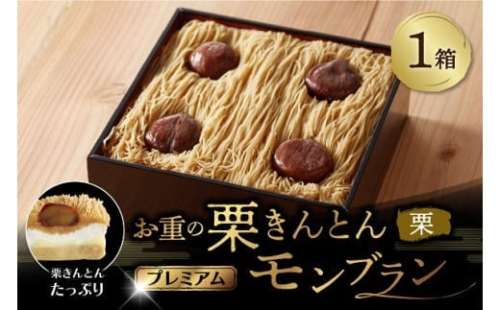 【新栗】 お重の栗きんとんモンブラン〜プレミアム〜 1箱 冷凍【和菓子処 一茶堂】和栗 国産栗 注文殺到のため受付順に数日〜最大2ヶ月待ちで発送 F4N-1746