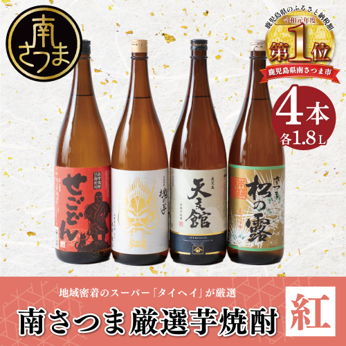 【本格芋焼酎】南さつま厳選芋焼酎1.8L 4本セット（紅） 606170 - 鹿児島県南さつま市
