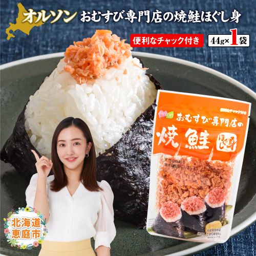 オルソンおむすび専門店の焼鮭ほぐし身×1袋【040002】 606389 - 北海道恵庭市