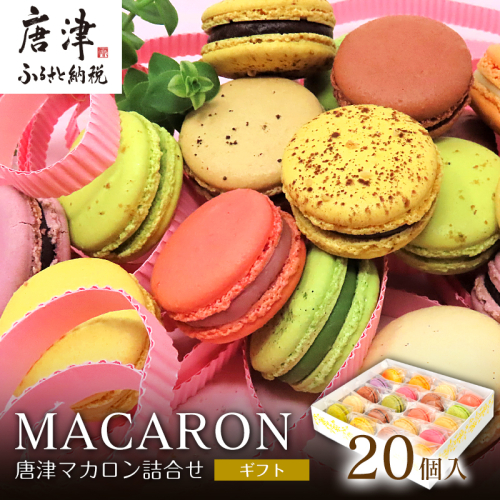 唐津マカロン20個入り詰合せ スイーツ ギフト 606450 - 佐賀県唐津市