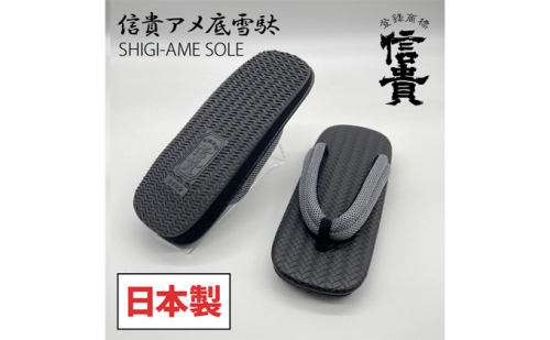 信貴×雪丸　信貴アメ底メッシュ鼻緒雪駄（STK-5） 和装 履物 カジュアル 檜垣文様 合成皮革素材 丈夫 痛くなりにくい ソフト鼻緒 洋服 普段使い  606457 - 奈良県王寺町