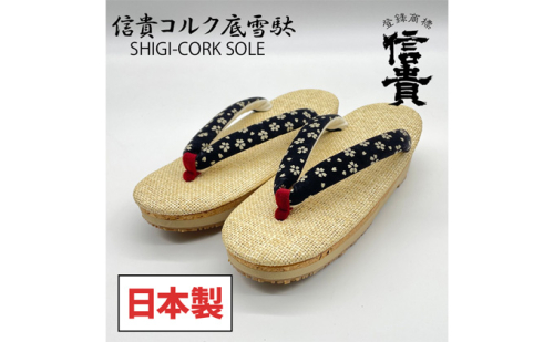 信貴×雪丸　信貴コルク底雪駄（婦人）（BSC-101） 和装 履物 伝統的な雪駄 高級感 クッション性 低反発材 衝撃緩和 蒸れの軽減 滑りにくい 職人 手作業  606458 - 奈良県王寺町