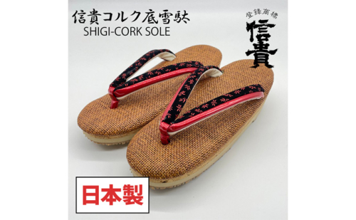 信貴×雪丸　信貴コルク底雪駄（婦人）（BSC-100） 和装 履物 伝統的な雪駄 高級感 クッション性 低反発材 衝撃緩和 蒸れの軽減 滑りにくい 職人 手作業  606460 - 奈良県王寺町