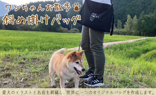 ワンちゃんお散歩斜め掛けバッグ(世界に一つだけのオリジナルバッグ) 606778 - 岐阜県関ケ原町