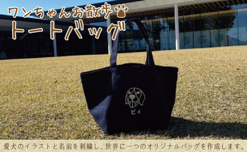 ワンちゃんお散歩トートバッグ(世界に一つだけのオリジナルバッグ) 606781 - 岐阜県関ケ原町