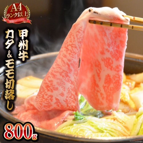 【A4ランク以上】 甲州牛 カタ&モモ 切落し 800g 国産 肉 和牛 牛肉 牛 切り落とし 牛肩肉 牛もも肉 冷凍 / 渡辺畜産 / 山梨県 中央市 [21470586] 607575 - 山梨県中央市