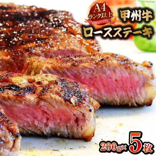 【A4ランク以上】 甲州牛 ロースステーキ 200g×5枚 国産 肉 牛肉 和牛 牛 ステーキ ロース 牛ロース 冷凍 / 渡辺畜産 / 山梨県 中央市 [21470588] 607576 - 山梨県中央市