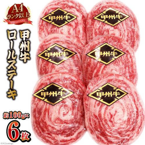 【A4ランク以上】 甲州牛 ロールステーキ 約100g×6枚 国産 肉 和牛 牛肉 牛 ステーキ 冷凍 / 渡辺畜産 / 山梨県 中央市 [21470585] 607577 - 山梨県中央市