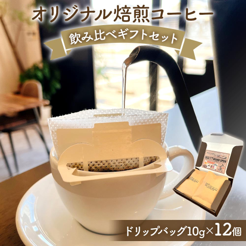 [Pilot Coffee Kitchen] オリジナル焙煎コーヒー 飲み比べギフトセット (ドリップバッグ／10g×12個) [2501] 607726 - 奈良県香芝市