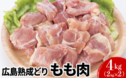 鶏肉 広島熟成どり もも肉 4kg (2kg×2)【配達不可：沖縄・離島】 鶏もも肉 鳥もも肉 お肉 とり肉 鳥肉 鶏もも 冷凍 モモ肉  60869 - 広島県安芸高田市