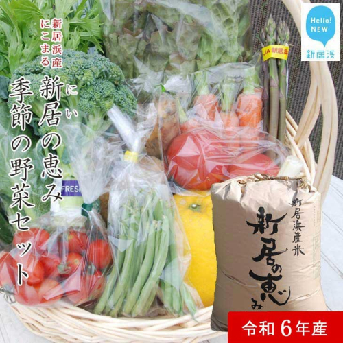 白米 えひめ未来農業協同組合 ブランド米 「新居の恵み （にこまる） 令和6年産」 5kg と 季節の野菜 約2kg セット （クール便でお届け） 60903 - 愛媛県新居浜市