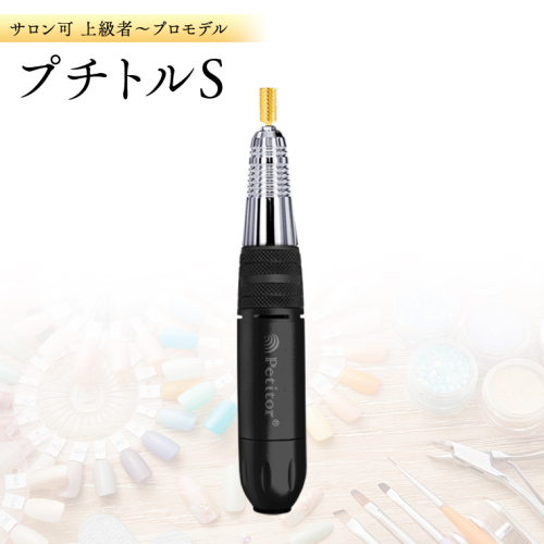 ネイルマシン【 プチトルS 】 ブラック petitor シリーズ ネイルマシン ネイルケア ジェルネイルオフ 美容 家電 電化製品 新生活 プレゼント 美容機器 必要なもの 便利 ネイルケア 電動 [DD36-NT] 609581 - 茨城県つくばみらい市