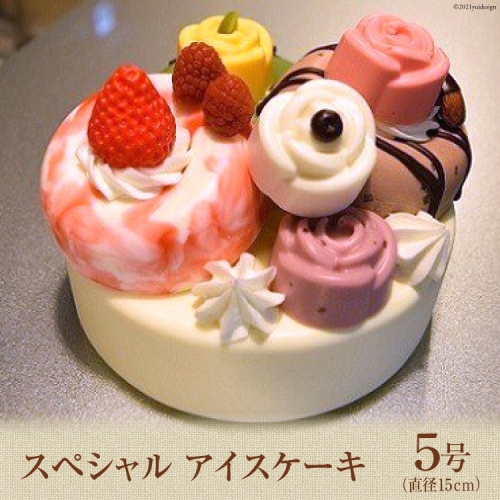 スペシャルアイスケーキ [岩瀬牧場 北海道 砂川市 12260343] 記念日 アイス ケーキ 5号 お祝い パーティ 60959 - 北海道砂川市