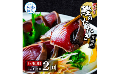 t140kyf　《隔月（2ヶ月に1回）2ヶ月定期便》訳あり 海鮮「カツオたたき1.5Kg」規格外 サイズ不揃い傷 わけあり鰹 人気 ランキング 定期 2回 本場 高知 かつおのたたき【高知県共通返礼品】冷凍 食品 訳アリかつおのタタキ【koyofr】故郷納税 16000円 食べ物 秋 旬 熨斗 のし 609601 - 高知県芸西村